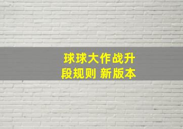 球球大作战升段规则 新版本